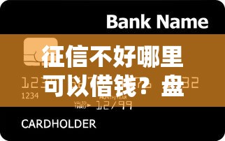 征信不好哪里可以借钱？盘点7个芝麻信用600贷款平台给你参考