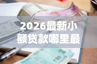 2026最新小额贷款哪里最可靠（支持微信），7个17岁网贷平台无私分享