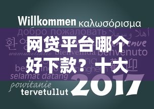 网贷平台哪个好下款？十大高炮必下的新口子推荐