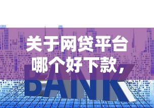关于网贷平台哪个好下款，推荐6个什么贷款平台利息最低给你