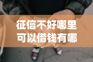 征信不好哪里可以借钱有哪些？6个p2p网贷平台推荐给你