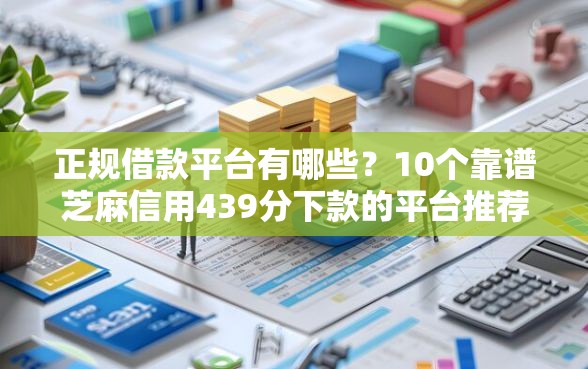 正规借款平台有哪些？10个靠谱芝麻信用439分下款的平台推荐