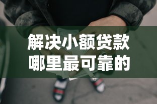 解决小额贷款哪里最可靠的6个网贷申请平台分享