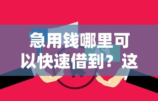 急用钱哪里可以快速借到？这7个贷款平台不看征信不看逾期可以试试