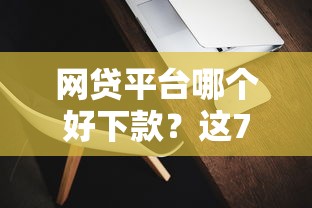 网贷平台哪个好下款？这7个靠谱的苹果id贷口子可以试试