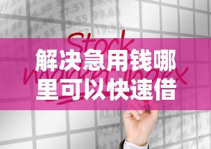 解决急用钱哪里可以快速借到的6个黑户一定能过的平台分享