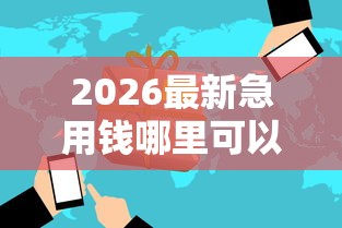 2026最新急用钱哪里可以快速借到（支持支付宝），7个百分百下款无视黑白户网贷平台无私分享