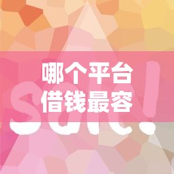 哪个平台借钱最容易通过？这8个2025好下款的口子值得一试