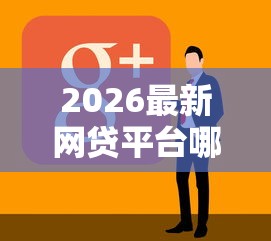 2026最新网贷平台哪个好下款（支持支付宝），8个借款平台容易通过不看征信无私分享