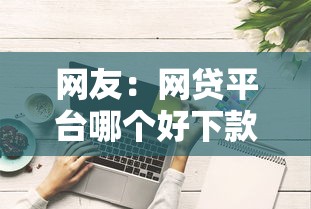 网友：网贷平台哪个好下款？求介绍几款网贷综合评分不足平台能借2000块急用