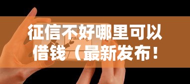 征信不好哪里可以借钱（最新发布！）5个未成年贷款的平台