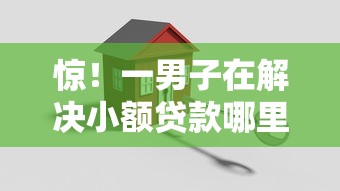 惊！一男子在解决小额贷款哪里最可靠时竟然发现7个安全可靠的贷款平台，事后分享了出来