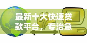 最新十大快速贷款平台，专治急用钱哪里可以快速借到
