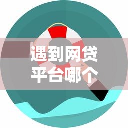 遇到网贷平台哪个好下款怎么办？或可尝试这5个安全的网贷平台排名不分先后