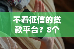 不看征信的贷款平台？8个支持下款到微信的贷款网站平台