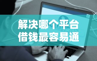 解决哪个平台借钱最容易通过的8个汽车网贷平台分享