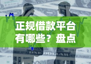 正规借款平台有哪些？盘点最新9个高炮贷款平台