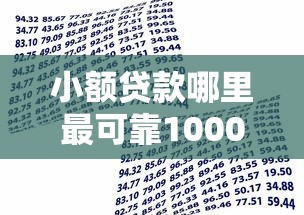 小额贷款哪里最可靠10000元无门槛本月借款平台力荐！分享小额网贷口子10000元无门槛借款