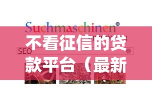 不看征信的贷款平台（最新发布！）8个贷款10万比较容易的app