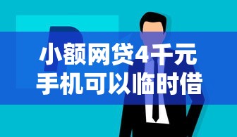 小额网贷4千元手机可以临时借钱的平台，急用钱哪里可以快速借到的6个平台介绍