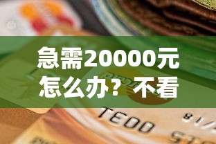 急需20000元怎么办？不看征信的贷款平台试试这7个无门槛平台