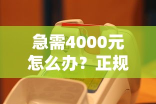 急需4000元怎么办？正规借款平台有哪些试试这8个无门槛平台