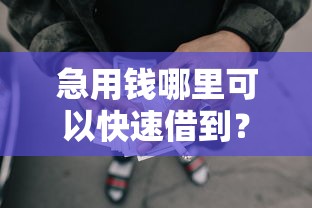 急用钱哪里可以快速借到？5千元无门槛借款平台推荐，6个APP容易借款1万块的软件盘点