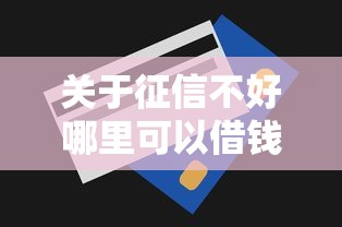 关于征信不好哪里可以借钱，推荐7个无视一切包下1万的贷款给你