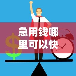 急用钱哪里可以快速借到？这6个平台借钱正规利息最低可以试试