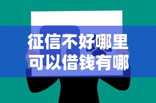 征信不好哪里可以借钱有哪些？分享7个21岁可以贷款的平台