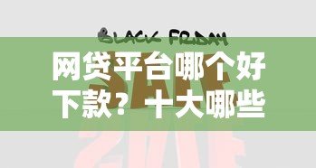 网贷平台哪个好下款？十大哪些借钱平台靠谱推荐