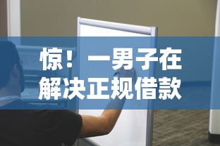 惊！一男子在解决正规借款平台有哪些时竟然发现5个那些平台60—65岁可以借钱，事后分享了出来