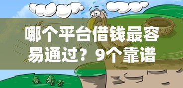 哪个平台借钱最容易通过？9个靠谱十大可靠的借钱平台推荐
