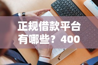 正规借款平台有哪些?4000元无门槛借款平台推荐,6个一站式贷款服务平台盘点 正规借款平台有哪些?4000元无门槛借款平台推荐,6个一站式贷款服务平台盘点