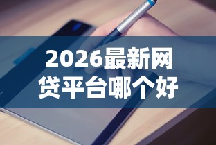 2026最新网贷平台哪个好下款（支持支付宝），6个借钱容易的平台无私分享