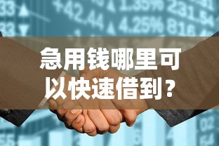 急用钱哪里可以快速借到？7个支持下款到微信的征信花了可以贷款的平台