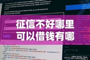 征信不好哪里可以借钱有哪些？10个貌似免审批、2025专门给黑户放款的平台合集