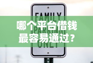 哪个平台借钱最容易通过？十大50多岁能下款的网贷平台推荐