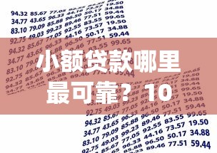 小额贷款哪里最可靠？10000元无门槛借款平台推荐，6个最新能下来钱的app盘点
