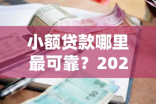 小额贷款哪里最可靠？2026最新测评10个哪些网贷平台倒闭了