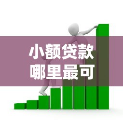 小额贷款哪里最可靠？看看这8个贷款平台有没有能下款的