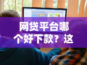 网贷平台哪个好下款？这8个大的贷款平台可以试试