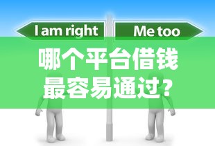 哪个平台借钱最容易通过？分享8个3千元无门槛私借平台