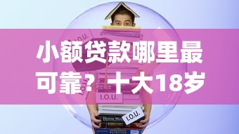 小额贷款哪里最可靠？十大18岁借款神器快速下款app推荐