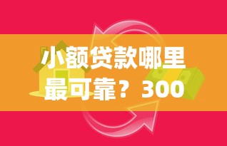 小额贷款哪里最可靠？3000元无门槛借款平台推荐，5个黑户可以做大额贷款app盘点