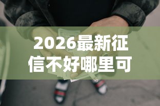 2026最新征信不好哪里可以借钱（支持支付宝），7个那些借款不上征信记录的平台无私分享