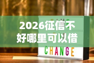 2026征信不好哪里可以借钱，差1000元就选这6个平台