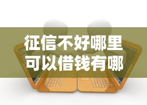 征信不好哪里可以借钱有哪些？10个当前有逾期可以在借款平台借钱推荐给你