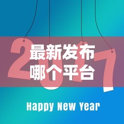 最新发布哪个平台借钱最容易通过，私人借钱1000元有这8个渠道