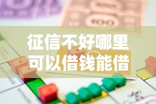 征信不好哪里可以借钱能借到钱吗？1万元无门槛借款6个平台推荐